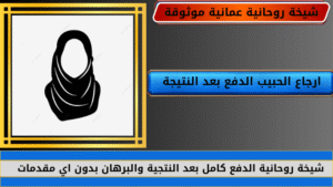 ارجاع الحبيب الدفع بعد النتيجة