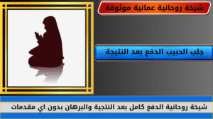 جلب الحبيب الدفع بعد النتيجة