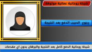 رجوع الحبيب الدفع بعد النتيجة