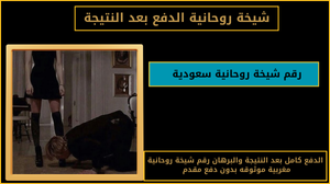 رقم شيخة روحانية سعودية