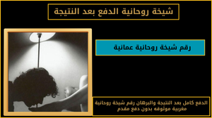رقم شيخة روحانية عمانية