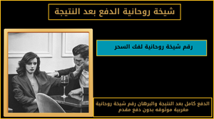رقم شيخة روحانية لفك السحر