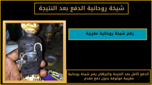 رقم شيخة روحانية مغربية