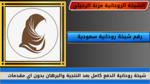 رقم شيخة روحانية سعودية