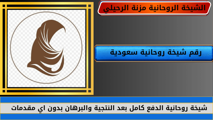 رقم شيخة روحانية سعودية