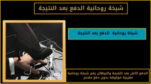 شيخة روحانية الدفع بعد النتيجة