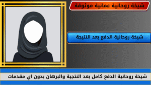 شيخة روحانية الدفع بعد النتيجة