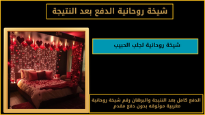 شيخة روحانية لجلب الحبيب