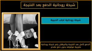 شيخة روحانية لجلب الحبيبة