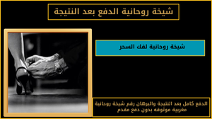 شيخة روحانية لفك السحر