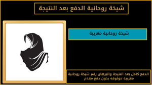 شيخة روحانية مغربية