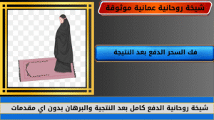 فك السحر الدفع بعد النتيجة