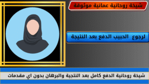 لرجوع الحبيب الدفع بعد النتيجة
