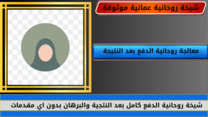معالجة روحانية الدفع بعد النتيجة
