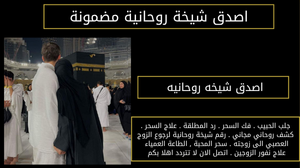اصدق شيخه روحانيه