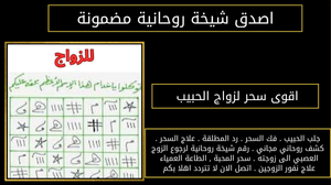 اقوى سحر لزواج الحبيب