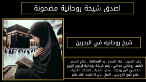 شيخ روحانيه في البحرين