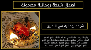 شيخه روحانيه في البحرين