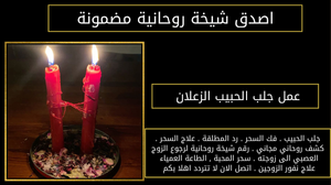 عمل جلب الحبيب الزعلان