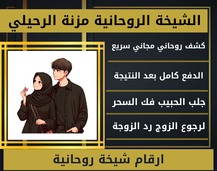 ارقام شيخة روحانية