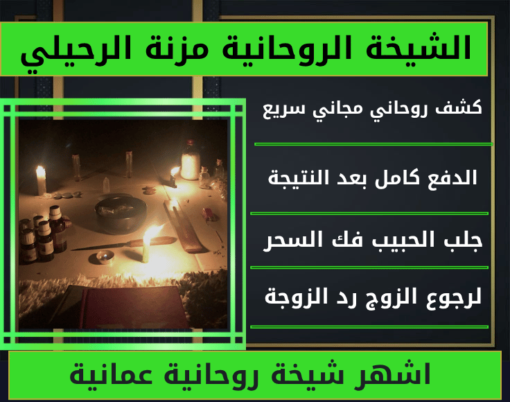 اشهر شيخة روحانية عمانية