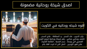 اقوه شيخه روحانيه في الكويت