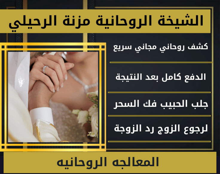 المعالجه الروحانيه