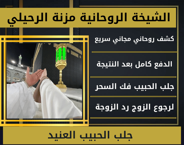 جلب الحبيب العنيد