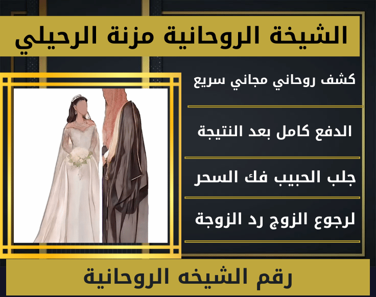 رقم الشيخه الروحانيه