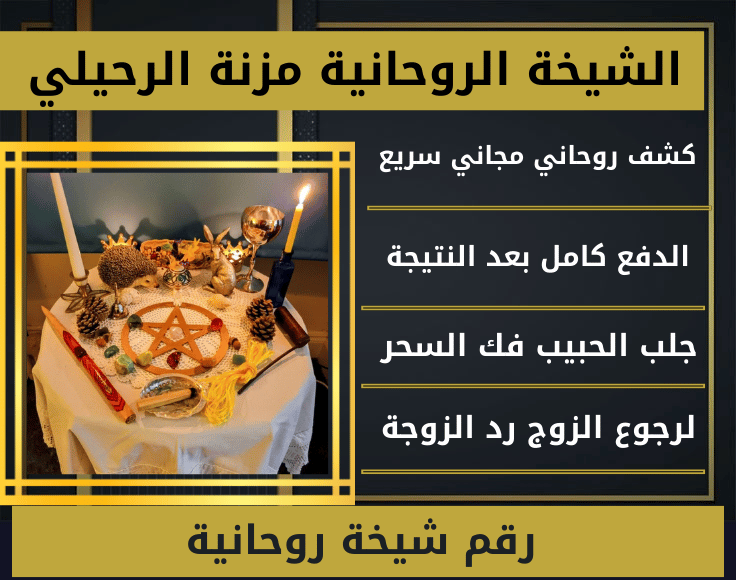 رقم شيخة روحانية