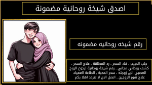 رقم شيخه روحانيه مضمونه