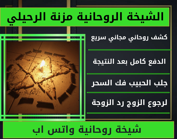 شيخة روحانية واتس اب