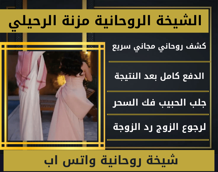 شيخة روحانية واتس اب