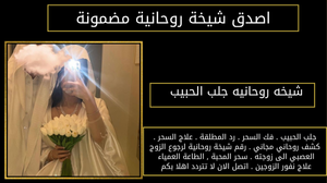 شيخه روحانيه جلب الحبيب