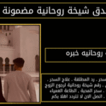 شيخه روحانيه خبره