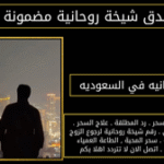 شيخه روحانيه في السعوديه