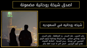 شيخه روحانيه في السعوديه