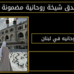 شيخه روحانيه في لبنان