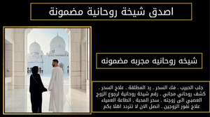 شيخه روحانيه مجربه مضمونه