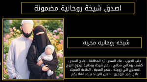 شيخه روحانيه مجربه