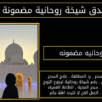 شيخه روحانيه مضمونه