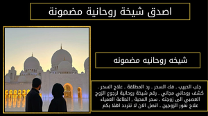 شيخه روحانيه مضمونه