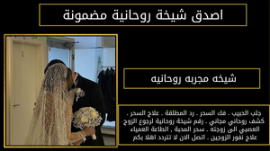 شيخه مجربه روحانيه