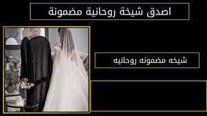 شيخه مضمونه روحانيه