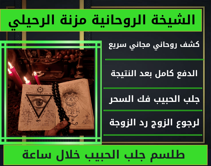 طلسم جلب الحبيب خلال ساعة
