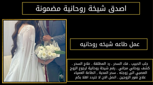 عمل طاعه شيخه روحانيه
