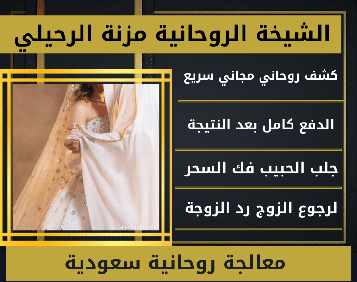 معالجة روحانية سعودية