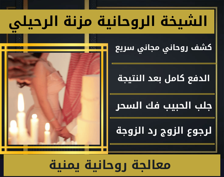 معالجة روحانية يمنية