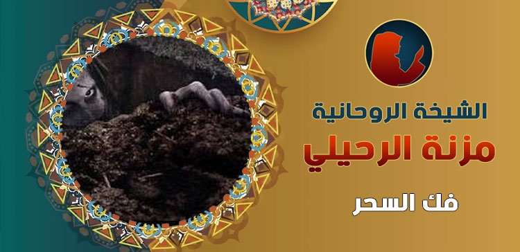 فك السحر الدفع بعد الأثبات