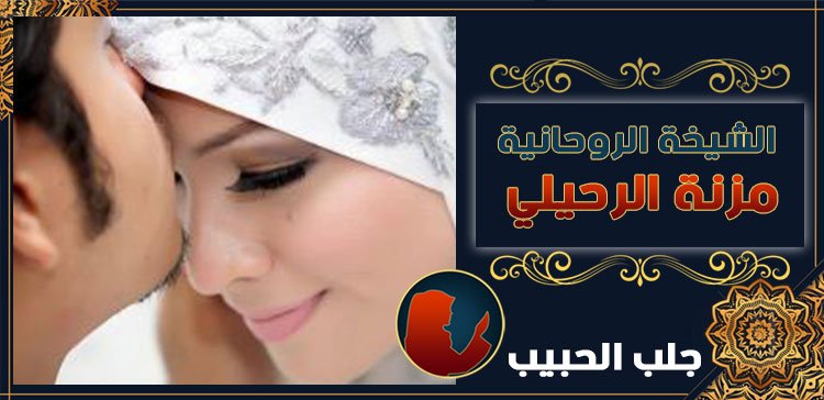 جلب الحبيب في عمان